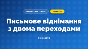 Письмове віднімання з двома переходами (3 клас, Математика, Козак)