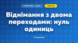 Віднімання з двома переходами: нуль одиниць (3 клас, Математика, Козак)