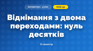 Віднімання з двома переходами: нуль десятків (3 клас, Математика, Козак)
