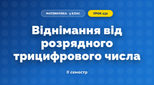Віднімання від розрядного трицифрового числа (3 клас, Математика, Козак)