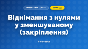Віднімання з нулями у зменшуваному (закріплення) (3 клас, Математика, Козак)