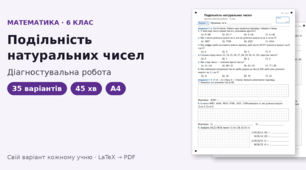 Діагностувальна робота з математики для 6 класу на тему «Подільність натуральних чисел», 35 варіантів
