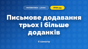 Письмове додавання трьох і більше доданків (3 клас, Математика, Козак)