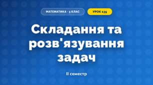 Складання та розв'язування задач (3 клас, Математика, Козак)