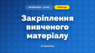 Закріплення вивченого матеріалу (3 клас, Математика, Козак)