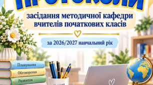 📚 ПАПКА МЕТОДИЧНОГО ОБ’ЄДНАННЯ ВЧИТЕЛІВ ПОЧАТКОВИХ КЛАСІВ на 2026/2027 н. р. 📚