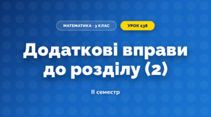 Додаткові вправи до розділу (2) (3 клас, Математика, Козак)