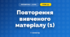 Повторення вивченого матеріалу (1) (3 клас, Математика, Козак)