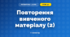 Повторення вивченого матеріалу (2) (3 клас, Математика, Козак)