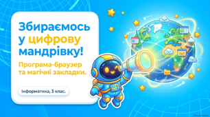 Презентація "Програма-браузер. Закладки у браузері". Інформатика. Наталія Морзе, Ольга Барна, 3 клас