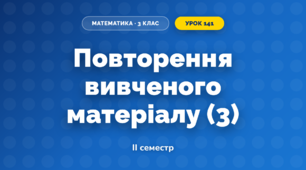 Повторення вивченого матеріалу (3) (3 клас, Математика, Козак)