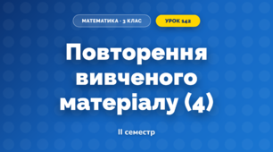 Повторення вивченого матеріалу (4) (3 клас, Математика, Козак)