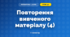 Повторення вивченого матеріалу (4) (3 клас, Математика, Козак)
