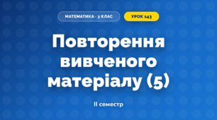 Повторення вивченого матеріалу (5) (3 клас, Математика, Козак)