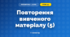 Повторення вивченого матеріалу (5) (3 клас, Математика, Козак)