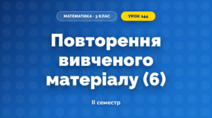 Повторення вивченого матеріалу (6) (3 клас, Математика, Козак)