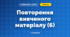 Повторення вивченого матеріалу (6) (3 клас, Математика, Козак)