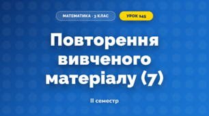 Повторення вивченого матеріалу (7) (3 клас, Математика, Козак)