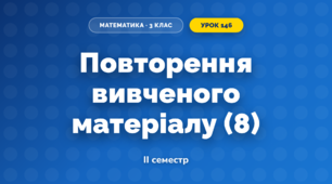 Повторення вивченого матеріалу (8) (3 клас, Математика, Козак)