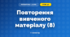 Повторення вивченого матеріалу (8) (3 клас, Математика, Козак)