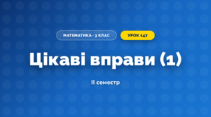 Цікаві вправи (1) (3 клас, Математика, Козак)