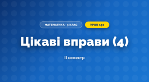 Цікаві вправи (4) (3 клас, Математика, Козак)