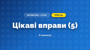 Цікаві вправи (5) (3 клас, Математика, Козак)