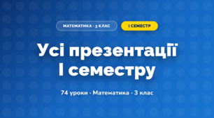 Усі презентації I семестру (3 клас, Математика, Козак)