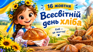 Ранкова зустріч "16 жовтня - Всесвітній день хліба"