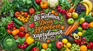 16 жовтня День здорового харчування