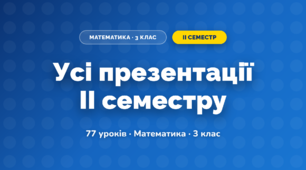 Усі презентації II семестру (3 клас, Математика, Козак)