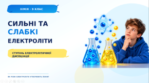 Cильні та слабкі електроліти - презентація з хімії 9 клас НУШ