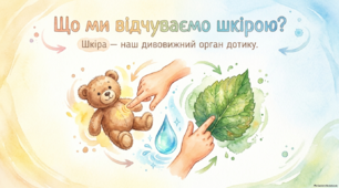 Що ми відчуваємо шкірою