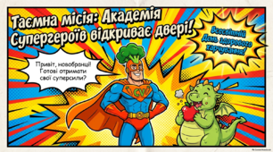 До Всесвітнього Дня здорового харчування. Таємна місія: Академія Супергероїв відкриває двері.