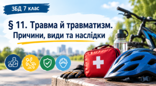 § 11. Травма й травматизм. Причини, види та наслідки