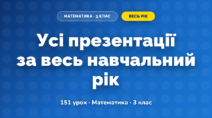 Усі презентації навчального року (3 клас, Математика, Козак)