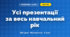 Усі презентації навчального року (3 клас, Математика, Козак)