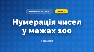 Нумерація чисел у межах 100 (3 клас, Математика, Богданович)