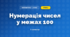 Нумерація чисел у межах 100 (3 клас, Математика, Богданович)