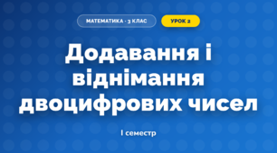 Додавання і віднімання двоцифрових чисел (3 клас, Математика, Богданович)