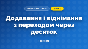Додавання і віднімання з переходом через десяток (3 клас, Математика, Богданович)