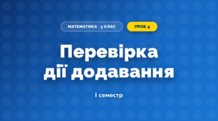 Перевірка дії додавання (3 клас, Математика, Богданович)
