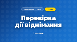 Перевірка дії віднімання (3 клас, Математика, Богданович)