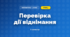 Перевірка дії віднімання (3 клас, Математика, Богданович)