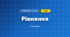 Рівняння (3 клас, Математика, Богданович)