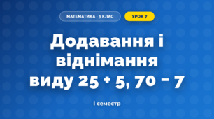Додавання і віднімання виду 25 + 5, 70 − 7 (3 клас, Математика, Богданович)
