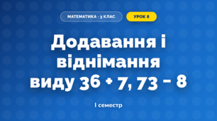 Додавання і віднімання виду 36 + 7, 73 − 8 (3 клас, Математика, Богданович)