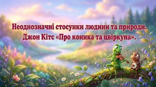 Презентація "Джон Кітс та його сонет «Про коника та цвіркуна».