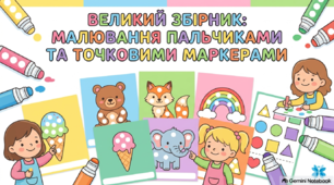 Великий дидактичний збірник карток «Малювання пальчиками та точковими маркерами: Дрібна моторика, Логіка, Пам'ять» (23 картки + PDF)