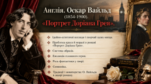 Оскар Вайльд «Портрет Доріана Грея»